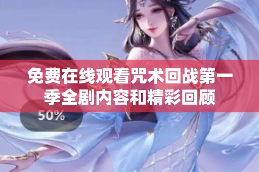 免费在线观看咒术回战第一季全剧内容和精彩回顾
