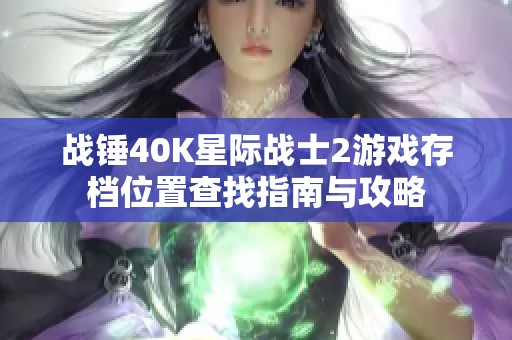 战锤40K星际战士2游戏存档位置查找指南与攻略