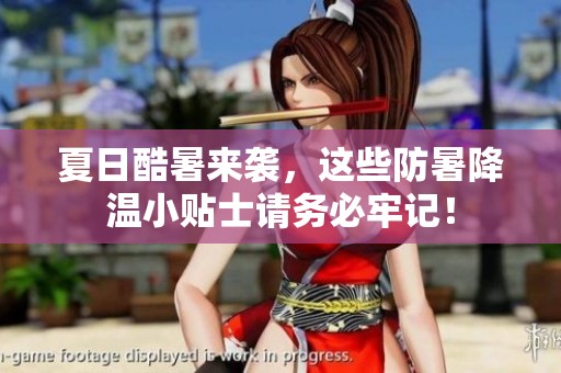 夏日酷暑来袭，这些防暑降温小贴士请务必牢记！