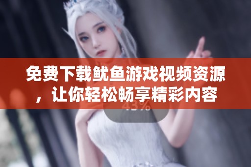 免费下载鱿鱼游戏视频资源，让你轻松畅享精彩内容