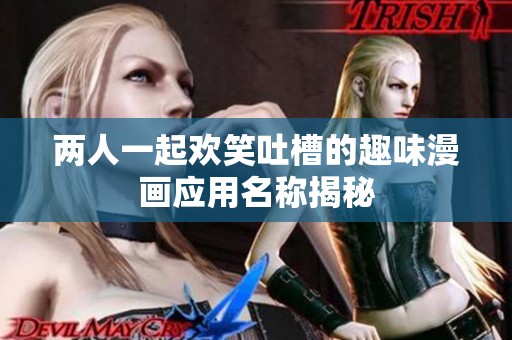 两人一起欢笑吐槽的趣味漫画应用名称揭秘