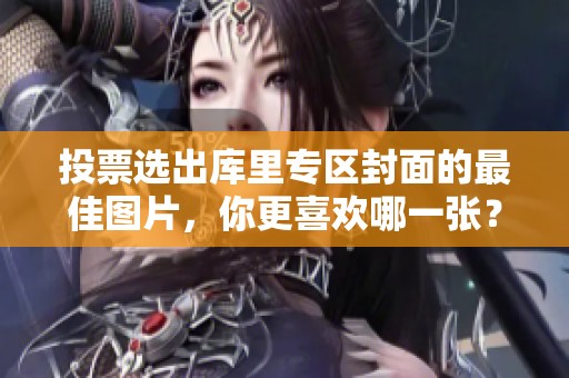 投票选出库里专区封面的最佳图片，你更喜欢哪一张？