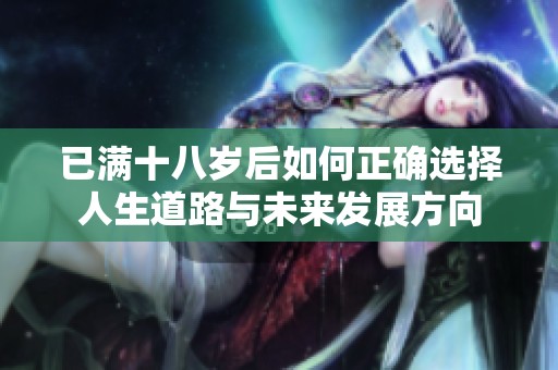 已满十八岁后如何正确选择人生道路与未来发展方向