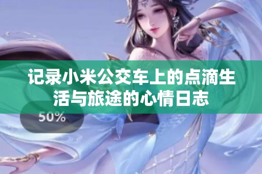 记录小米公交车上的点滴生活与旅途的心情日志