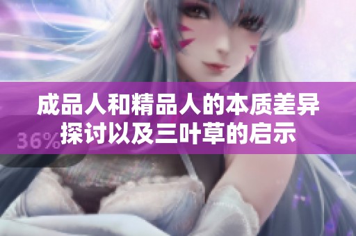 成品人和精品人的本质差异探讨以及三叶草的启示