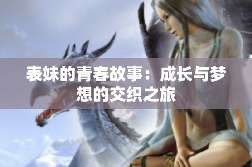 表妹的青春故事：成长与梦想的交织之旅
