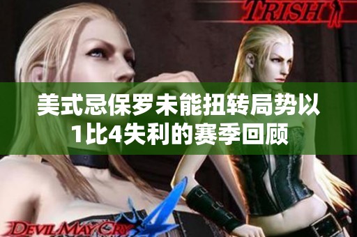美式忌保罗未能扭转局势以1比4失利的赛季回顾