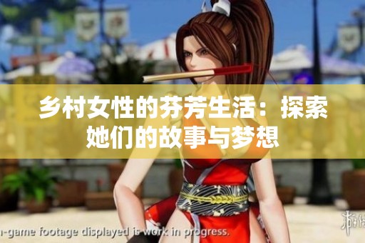 乡村女性的芬芳生活：探索她们的故事与梦想
