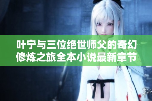 叶宁与三位绝世师父的奇幻修炼之旅全本小说最新章节在线阅读
