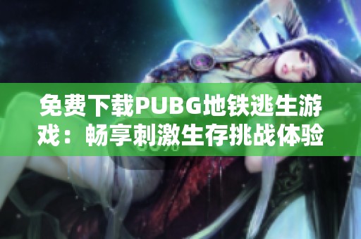 免费下载PUBG地铁逃生游戏：畅享刺激生存挑战体验