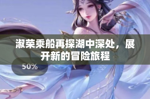 淑荣乘船再探湖中深处，展开新的冒险旅程
