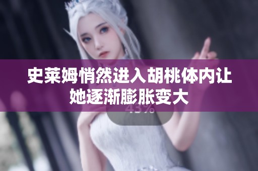 史莱姆悄然进入胡桃体内让她逐渐膨胀变大