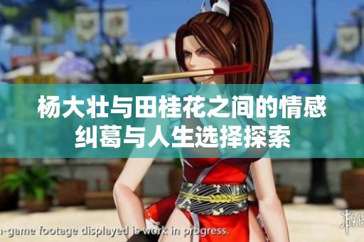 杨大壮与田桂花之间的情感纠葛与人生选择探索