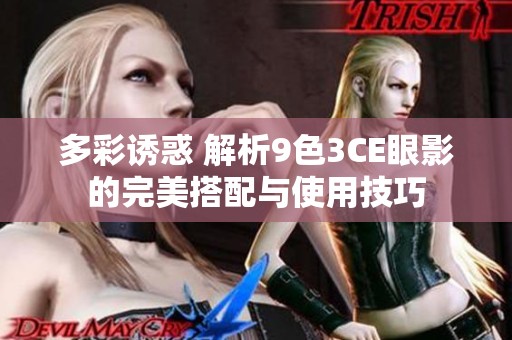 多彩诱惑 解析9色3CE眼影的完美搭配与使用技巧