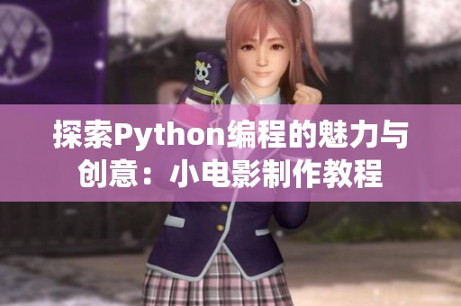 探索Python编程的魅力与创意：小电影制作教程