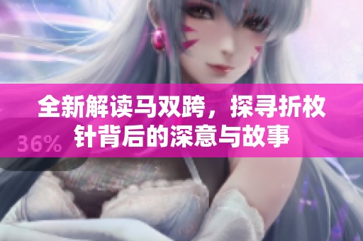 全新解读马双跨，探寻折枚针背后的深意与故事