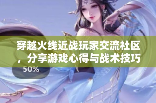 穿越火线近战玩家交流社区，分享游戏心得与战术技巧