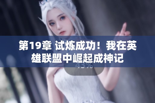 第19章 试炼成功！我在英雄联盟中崛起成神记
