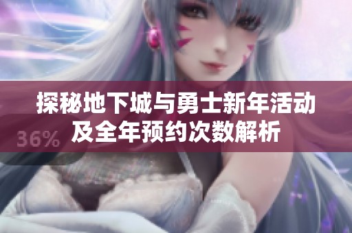 探秘地下城与勇士新年活动及全年预约次数解析