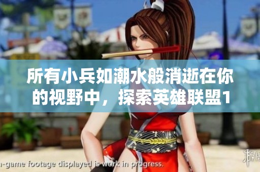所有小兵如潮水般消逝在你的视野中，探索英雄联盟13周年庆的精彩瞬间