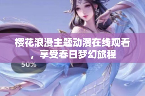 樱花浪漫主题动漫在线观看，享受春日梦幻旅程