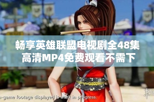 畅享英雄联盟电视剧全48集 高清MP4免费观看不需下载