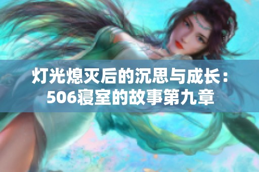 灯光熄灭后的沉思与成长：506寝室的故事第九章