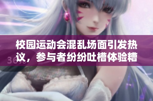 校园运动会混乱场面引发热议，参与者纷纷吐槽体验糟糕