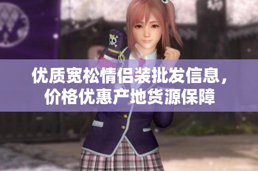 优质宽松情侣装批发信息，价格优惠产地货源保障