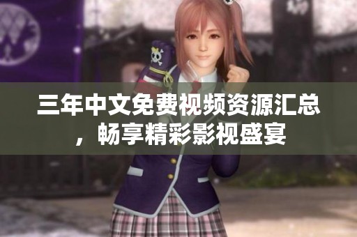 三年中文免费视频资源汇总，畅享精彩影视盛宴