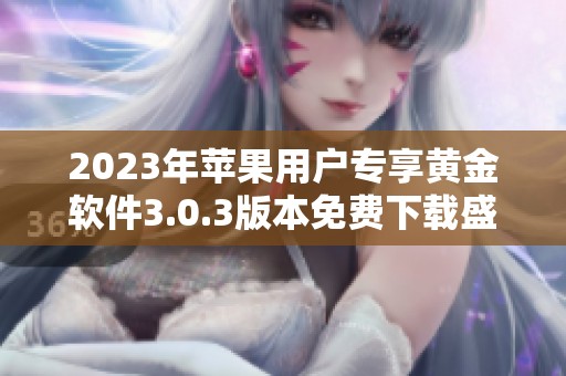 2023年苹果用户专享黄金软件3.0.3版本免费下载盛况