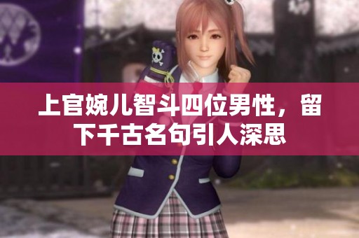 上官婉儿智斗四位男性，留下千古名句引人深思
