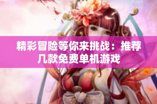 精彩冒险等你来挑战：推荐几款免费单机游戏