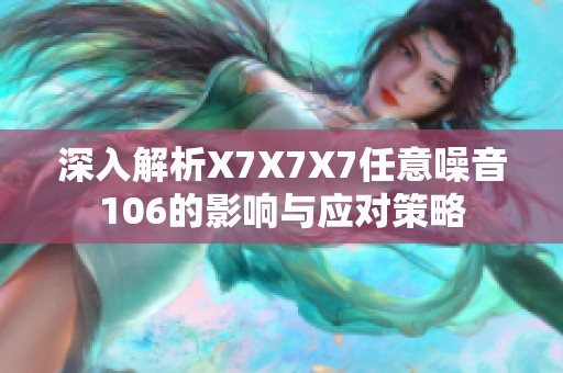 深入解析X7X7X7任意噪音106的影响与应对策略