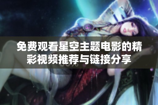 免费观看星空主题电影的精彩视频推荐与链接分享