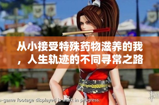 从小接受特殊药物滋养的我，人生轨迹的不同寻常之路