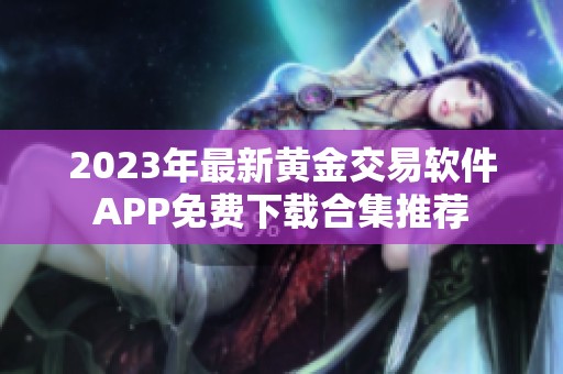 2023年最新黄金交易软件APP免费下载合集推荐