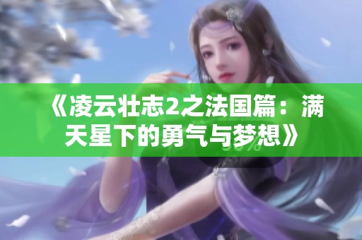 《凌云壮志2之法国篇：满天星下的勇气与梦想》