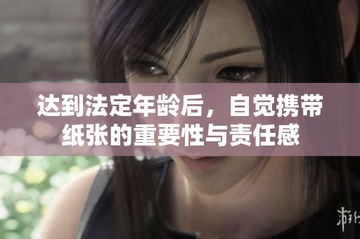 达到法定年龄后，自觉携带纸张的重要性与责任感