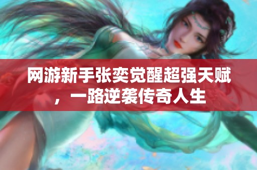 网游新手张奕觉醒超强天赋，一路逆袭传奇人生