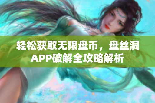 轻松获取无限盘币，盘丝洞APP破解全攻略解析
