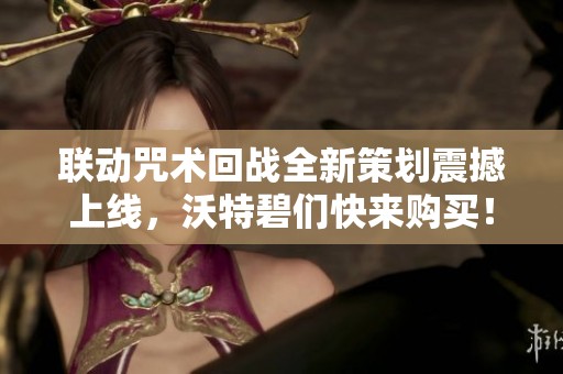 联动咒术回战全新策划震撼上线，沃特碧们快来购买！
