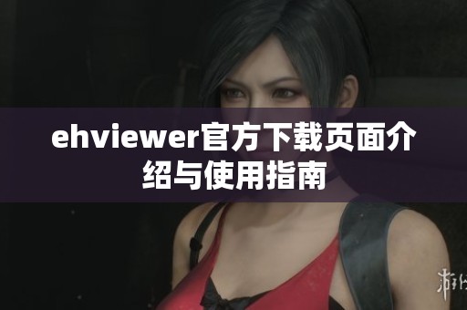 ehviewer官方下载页面介绍与使用指南