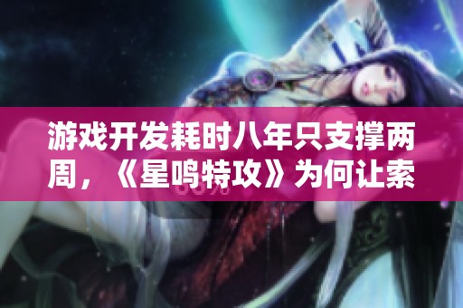 游戏开发耗时八年只支撑两周，《星鸣特攻》为何让索尼损失惨重