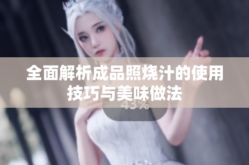 全面解析成品照烧汁的使用技巧与美味做法