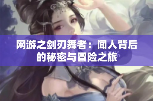 网游之剑刃舞者：闻人背后的秘密与冒险之旅