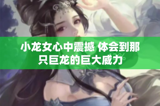 小龙女心中震撼 体会到那只巨龙的巨大威力