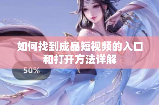 如何找到成品短视频的入口和打开方法详解