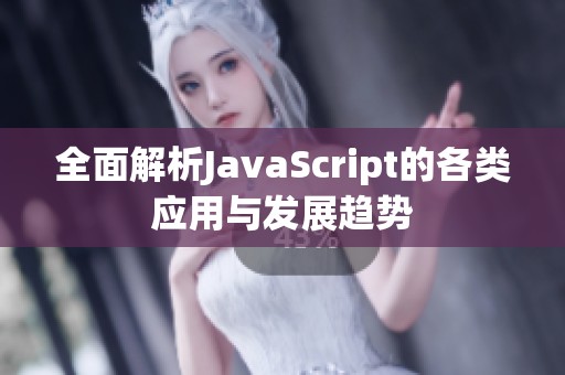 全面解析JavaScript的各类应用与发展趋势