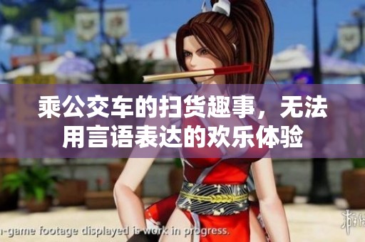 乘公交车的扫货趣事，无法用言语表达的欢乐体验
